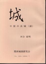 城　No.189　中国の長城（談）