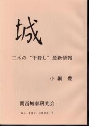 城　No.187　三木の”干殺し”最新情報