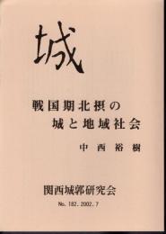 城　No.182　戦国期北摂の城と地域社会