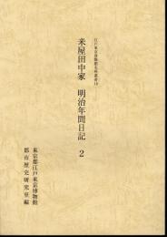 江戸東京博物館史料叢書14　米屋田中家　明治年間日記2