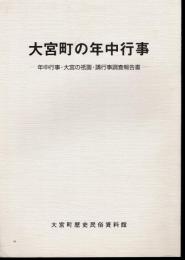 大宮町の年中行事－年中行事・大宮の祇園・講行事調査報告書