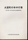 大宮町の年中行事－年中行事・大宮の祇園・講行事調査報告書
