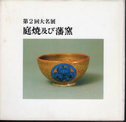 第2回大名展　庭焼及び藩窯