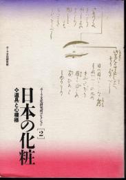 ポーラ文化研究所コレクション2　日本の化粧－道具と心模様