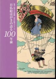 秘蔵・青梅きもの博物館　梨本宮妃殿下コレクション　日仏絵はがきの語る100年前