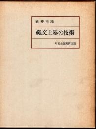 縄文土器の技術－その実験的研究序説