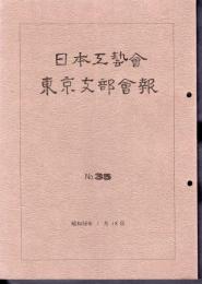 日本工藝會東京支部會報　No.35