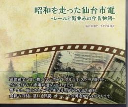 昭和を走った仙台市電－レールと街並みの今昔物語