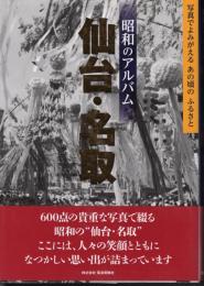 昭和のアルバム　仙台・名取　写真でよみがえるあの頃のふるさと