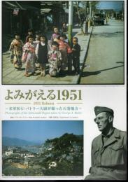 よみがえる1951－米軍医G・バトラー大尉が撮った石巻地方