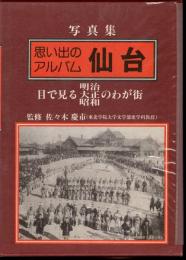 写真集　思い出のアルバム仙台　目で見る明治大正昭和のわが街