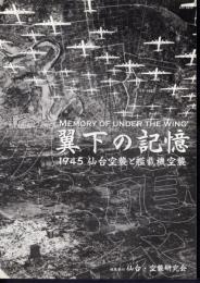 翼下の記憶　1945仙台空襲と艦載機空襲