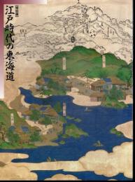 特別展　江戸時代の東海道－描かれた街道の姿と賑わい