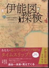 伊能図探検　伝説の古地図を200倍楽しむ