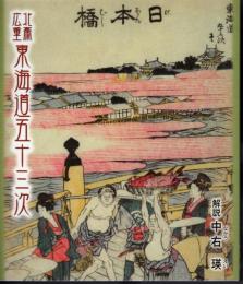 北斎・広重　東海道五十三次