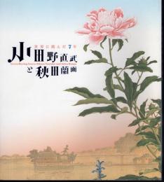 世界に挑んだ7年　小田野直武と秋田蘭画