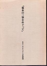 寛永の三筆をめぐって