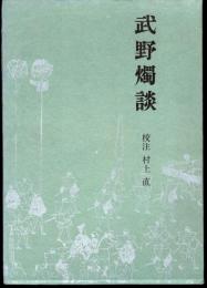 江戸史料叢書　武野燭談