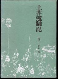 江戸史料叢書　土芥寇讎記