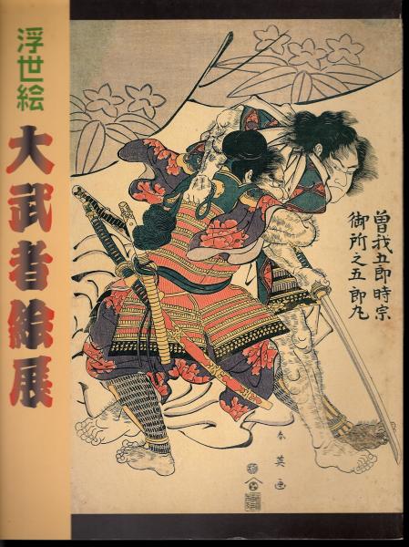 浮世絵 大武者絵展 カタログ 浮世絵 大武者絵展－武者絵二百年の歴史をたどる(町田市立国際版画