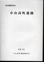 東京都町田市　小山高町遺跡