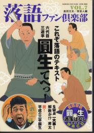 落語ファン倶楽部　Vol.7　総力特集：これぞ落語のテキスト　六代目三遊亭圓生てへっ！