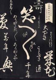 日本近世文学会創立50周年記念　日本をみつけた。江戸時代の文華展