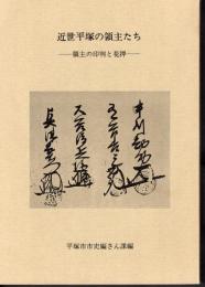 近世平塚の領主たち-領主の印判と花押