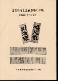 近世平塚と近在市場の相場-相場帳と石代納値段