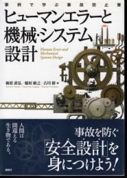 ヒューマンエラーと機械・システム設計－事例で学ぶ事故防止策