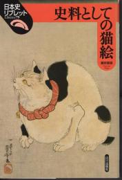 日本史リブレット79　史料としての猫絵