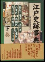 江戸史跡事典　全3冊