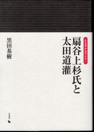 岩田選書　地域の中世1　扇谷上杉氏と太田道灌