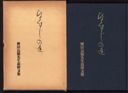 ひとすじの道　樫田良精先生追悼文集