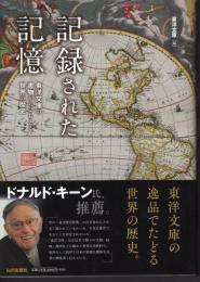 記録された記憶　東洋文庫の書物からひもとく世界の歴史