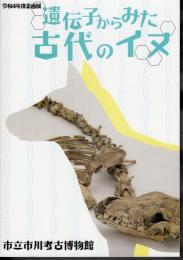 企画展　遺伝子からみた古代のイヌ