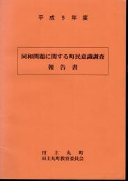 平成9年度　同和問題に関する町民意識調査報告書