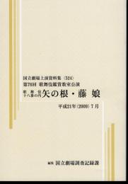 国立劇場上演資料集524　第76回歌舞伎鑑賞教室公演　歌舞伎十八番の内　矢の根・藤娘