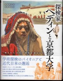 探検家ヘディンと京都大学　残された60枚の模写が語るもの