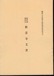 関西大学東西学術研究所資料集刊五　紀伊国和佐庄　歓喜寺文書