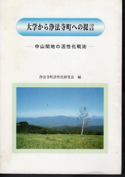 信頼も厚い 大学から浄法寺町への提言－中山間地の活性化戦術(浄法寺町活性 その他