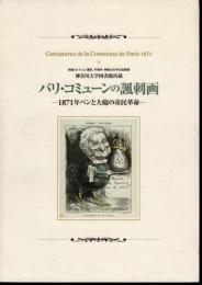 神奈川大学図書館所蔵　パリ・コミューンの諷刺画－1871年ペンと大砲の市民革命