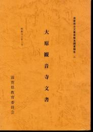 滋賀県古文書等緊急調査報告二　大原観音寺文書