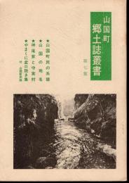 山国町郷土誌叢書　第七集　山国町民の系譜/山国の地名/神尾家と守実村/やまくに盆口説き集