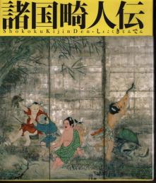 江戸文化シリーズNo.26　諸国畸人伝