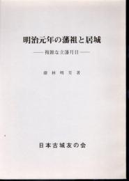 城と陣屋シリーズ236号　明治元年の藩祖と居城－複雑な立藩月日