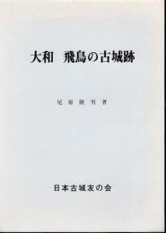 城と陣屋シリーズ233号　大和飛鳥の古城跡