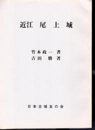 城と陣屋シリーズ144号　近江尾上城