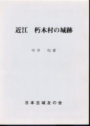 城と陣屋シリーズ196号　近江朽木村の城跡