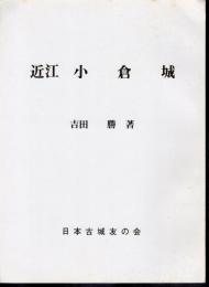 城と陣屋シリーズ146号　近江小倉城